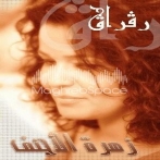 Zohra lajnef sur yala.fm